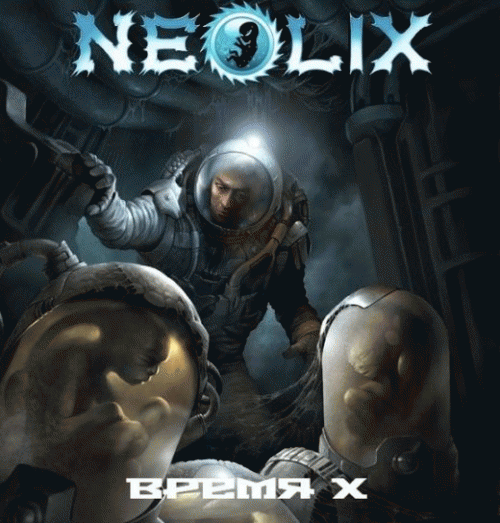 Neolix : Время Х